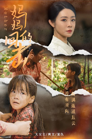 妈妈的回击（68集）全集一网打尽
