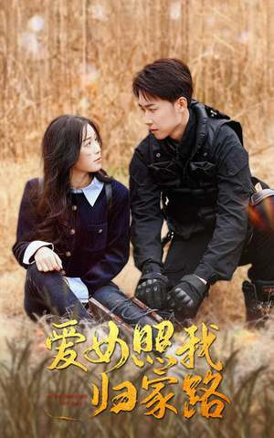 爱女照我归家路（42集）经典老剧免费看