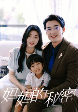 妈妈的秘密（50集）网上可以看吗