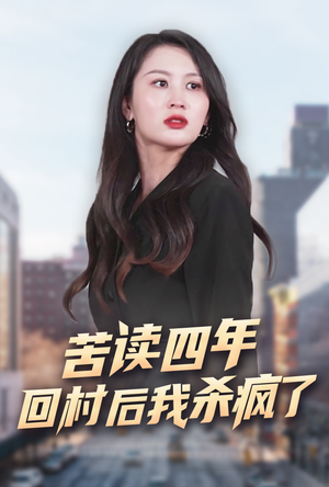 苦读四年回村后我杀疯了（70集）免费版