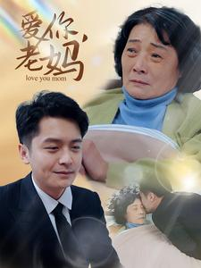 爱你，老妈（15集）短剧片段推荐