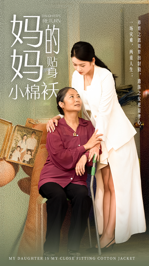 妈妈的贴身小棉袄（41集）在线免费观影