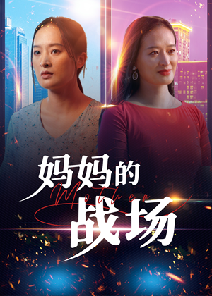 妈妈的战场（50集）真的太精彩了