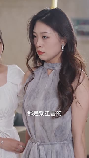 爱情十有九悲（80集）我真的爱了