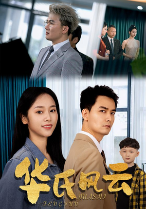 华氏风云（65集）免费看全网短剧