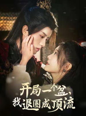 开局一个盆，我退圈成顶流（76集）演员表