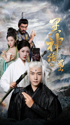 黑神话蜀山（55集）在哪里可以看