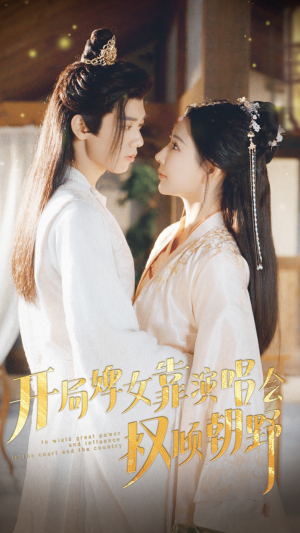 开局婢女靠演唱会权倾朝野（75集）新短剧推荐