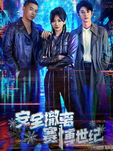 安全撤离赛博世纪（60集）精彩的短剧