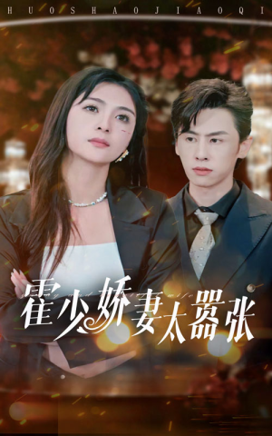 霍少娇妻太嚣张（80集）好看的短剧