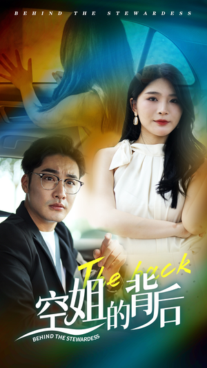 空姐的背后(65集) 空姐的背后(65集)甜宠短剧追到爽