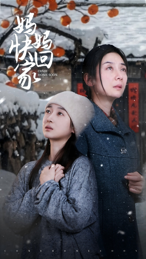妈妈快回家（31集）短剧解说全集