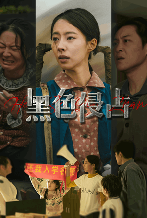 黑色侵占（35集）免费短剧大全