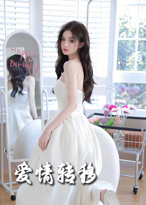 爱情转移（60集）温柔追捕短剧