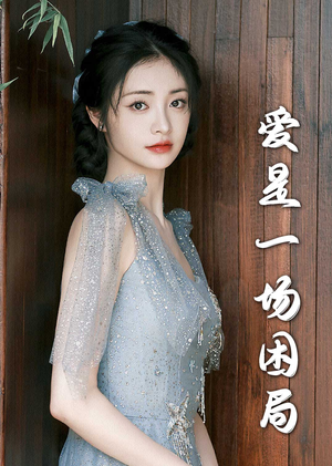 爱是一场困局（30集）短剧热播中