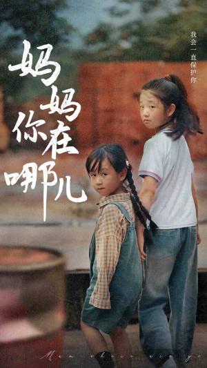 妈妈你在哪儿（79集）短剧在线观看