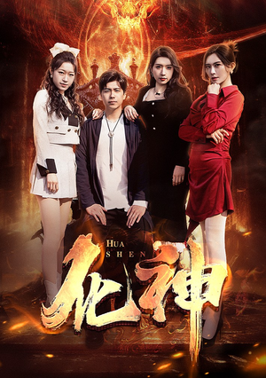 化神（85集）全集一次看完