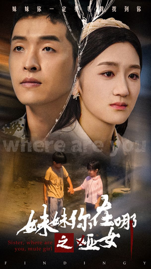 妹妹你在哪之哑女（29集）短剧推荐更新中