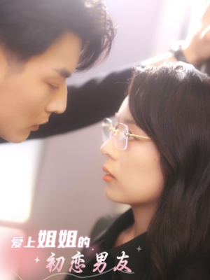 爱上姐姐的初恋男友（24集）热播短剧免费看