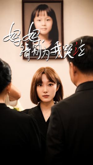 妈妈请别为我哭泣（50集）免费短剧完整版