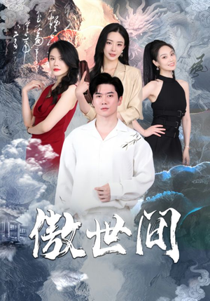 傲世间（80集）番茄短剧免费看