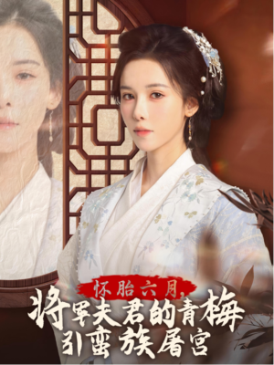 霜雪千年（36集）我全都看完了