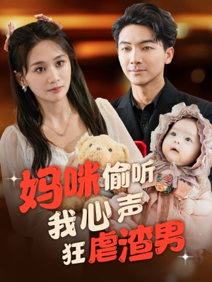 妈咪偷听我心声狂虐渣男（100集）贝贝短剧分享