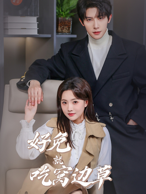 好兔就吃窝边草(60集) 好兔就吃窝边草(60集)在哪个平台看好