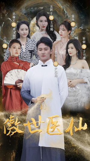 傲视医仙$极品仙尊戏花都（90集）高分推荐免费看