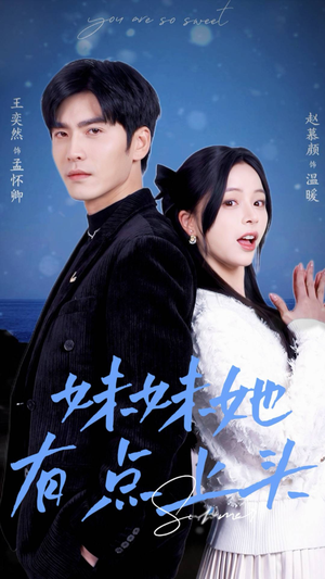 妹妹她有点上头（56集）好看吗