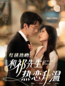 红毯热吻:和祁先生热恋升温(86集) 红毯热吻:和祁先生热恋升温(86集)全集一次看完