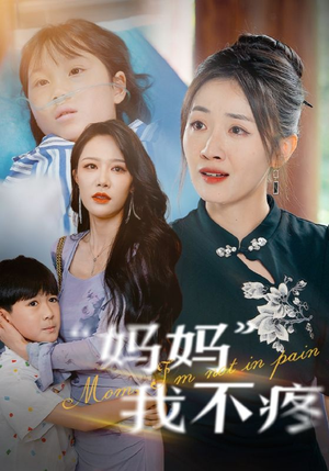 妈妈我不疼（75集）热门短剧抢先