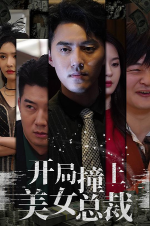 开局撞上美女总裁（95集）免费看短剧全集