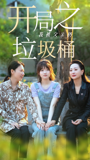 开局之我被父亲扔垃圾桶（62集）一起追短剧