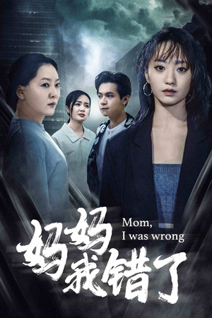 妈妈我错了（60集）爱上了这部剧了