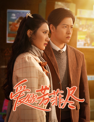 爱欲芳菲尽（33集）最火爆的短剧