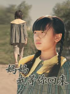 妈妈我等你回来（60集）番茄短剧免费看