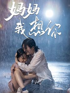 妈妈我想你(42集) 妈妈我想你(42集)精彩好看的短剧