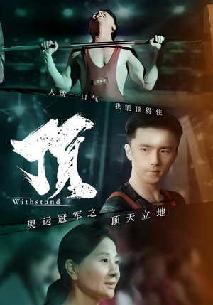 奥运冠军之顶天立地（39集）短剧演员排行榜