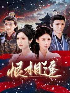 恨相逢（97集）短剧