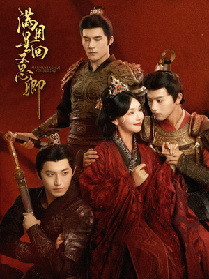 满目星回又思卿（99集）热播短剧全集看