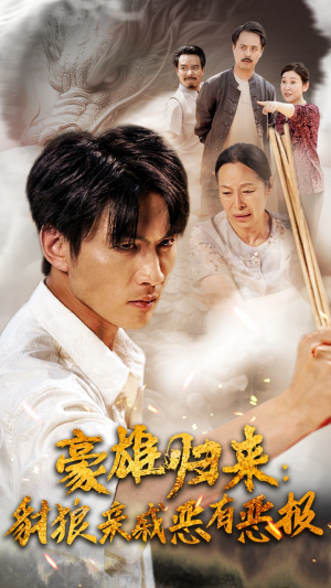 豪雄归来：财狼亲戚恶有恶报（41集）精彩片段