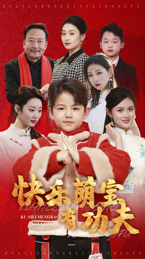 快乐萌宝有功夫(35集) 快乐萌宝有功夫(35集)小短剧推荐