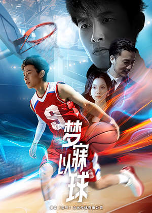 梦寐以球（68集）我真的爱了