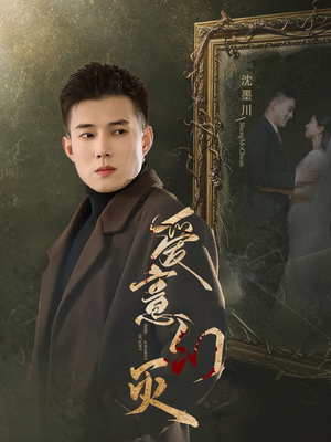 爱意幻灭（35集）免费看全集