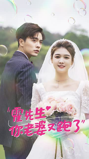 霍先生你老婆又跑了（51集）一起看短剧