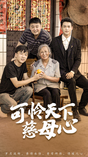 可怜天下慈母心&母望子归（74集）短剧太好看了