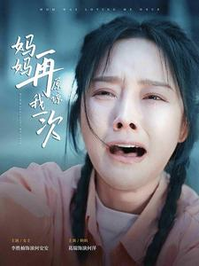 妈妈再原谅我一次(82集) 妈妈再原谅我一次(82集)高质量短剧推荐