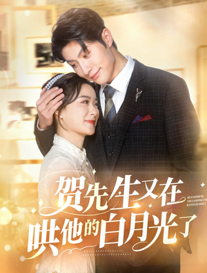 贺先生又在哄他的白月光了（60集）短剧片段推荐