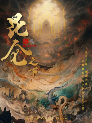 昆仑之下（79集）精彩短剧天天看